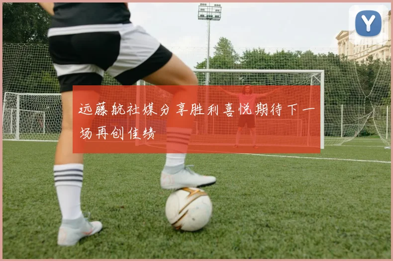远藤航社媒分享胜利喜悦期待下一场再创佳绩