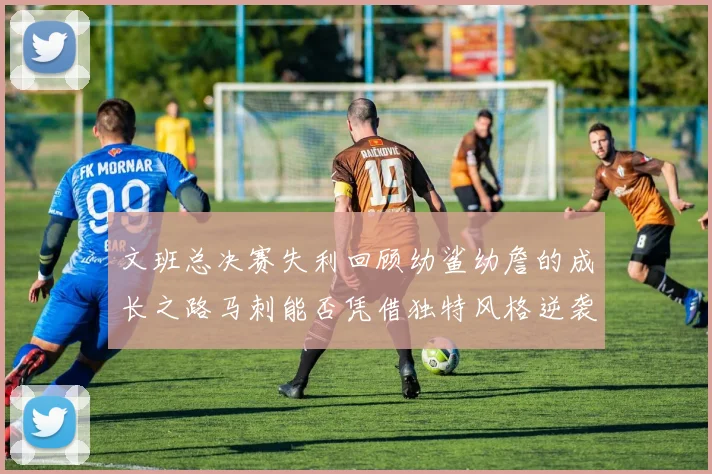 文班总决赛失利回顾幼鲨幼詹的成长之路马刺能否凭借独特风格逆袭成功
